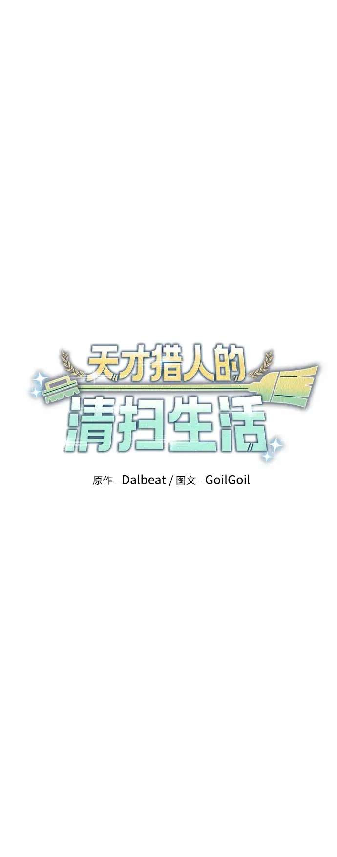 漫画《天才猎人的清扫生活》第13话第23张图