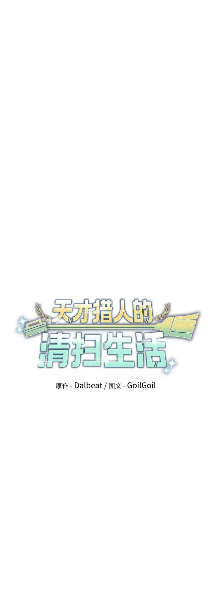 漫画《天才猎人的清扫生活》第16话第35张图