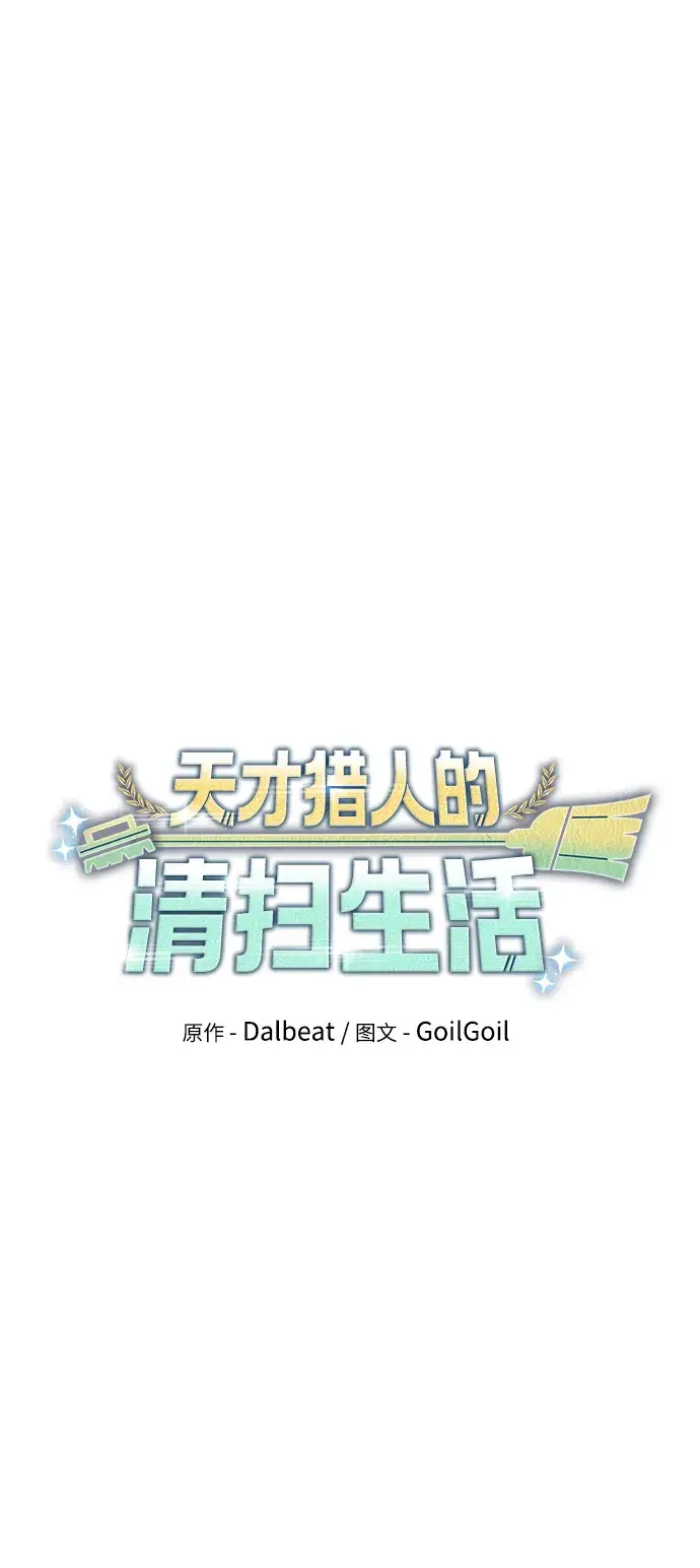 漫画《天才猎人的清扫生活》第18话第19张图