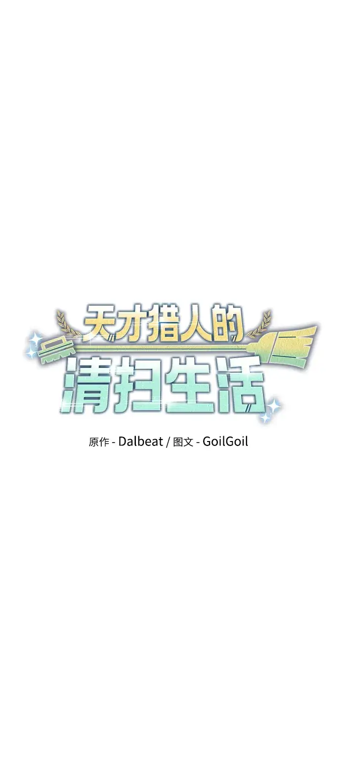 漫画《天才猎人的清扫生活》第19话第12张图