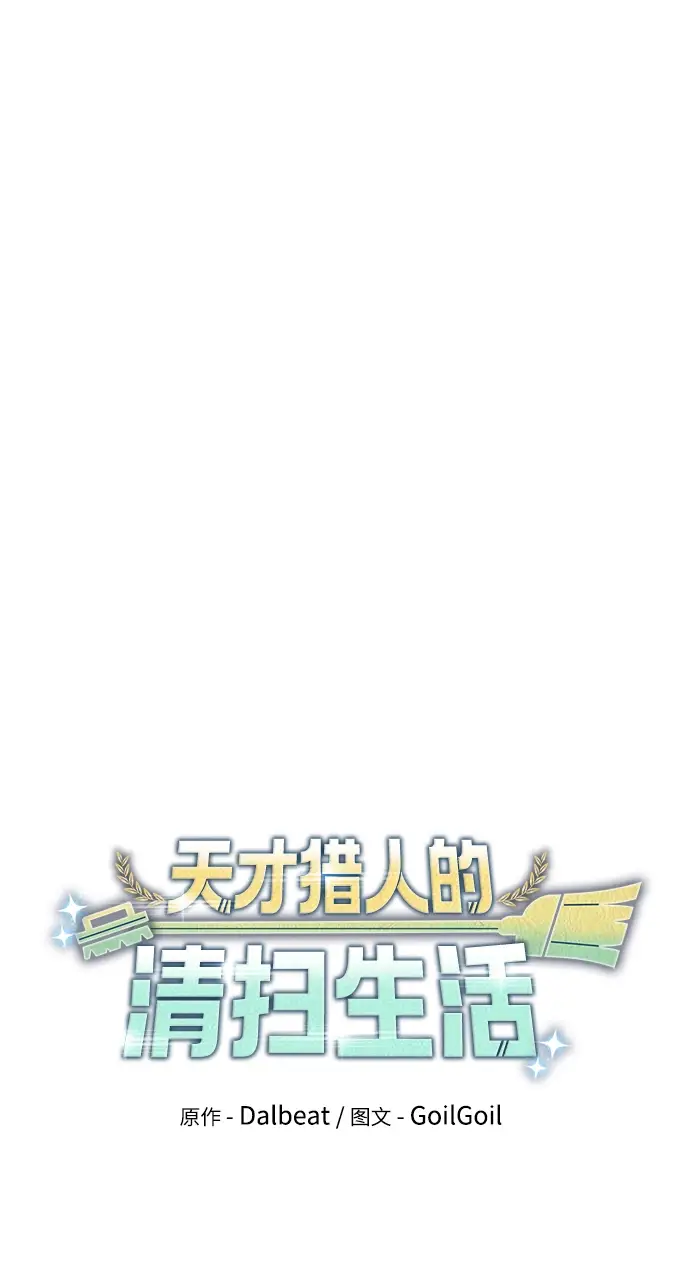 漫画《天才猎人的清扫生活》第20话第20张图