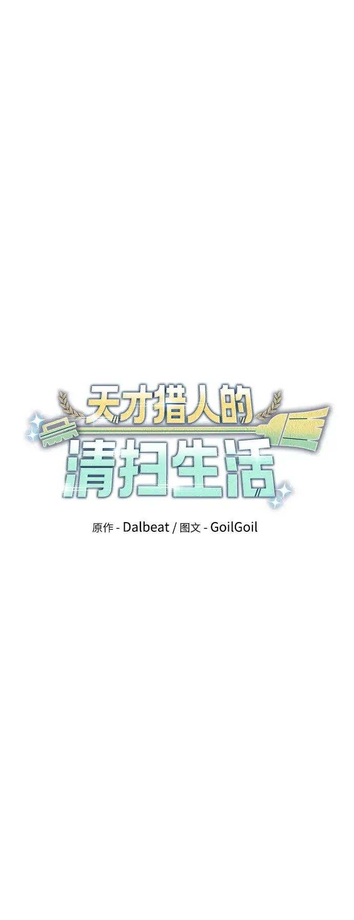 漫画《天才猎人的清扫生活》第21话第16张图