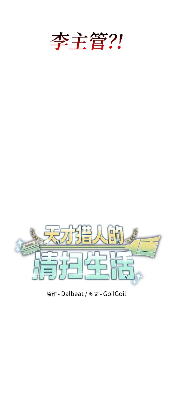 漫画《天才猎人的清扫生活》第22话第17张图