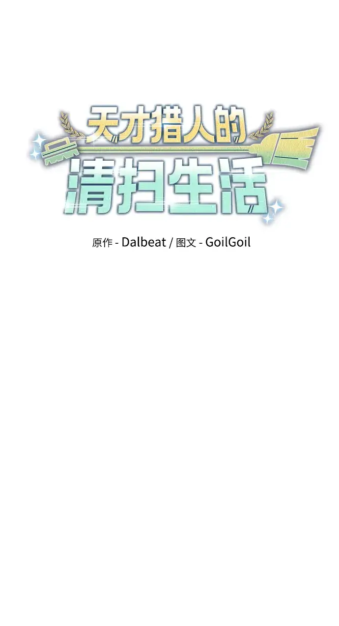 漫画《天才猎人的清扫生活》第23话第18张图