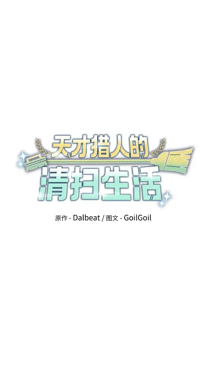 漫画《天才猎人的清扫生活》第24话第19张图