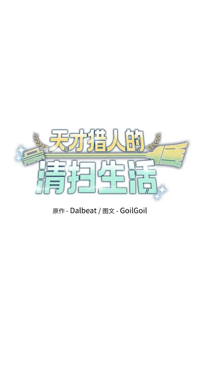 漫画《天才猎人的清扫生活》第25话第20张图