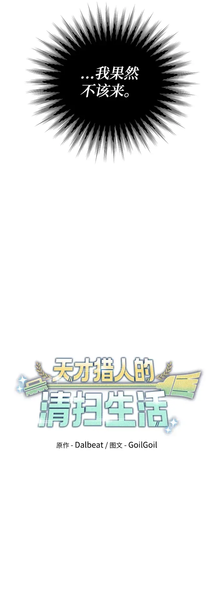 漫画《天才猎人的清扫生活》第26话第40张图