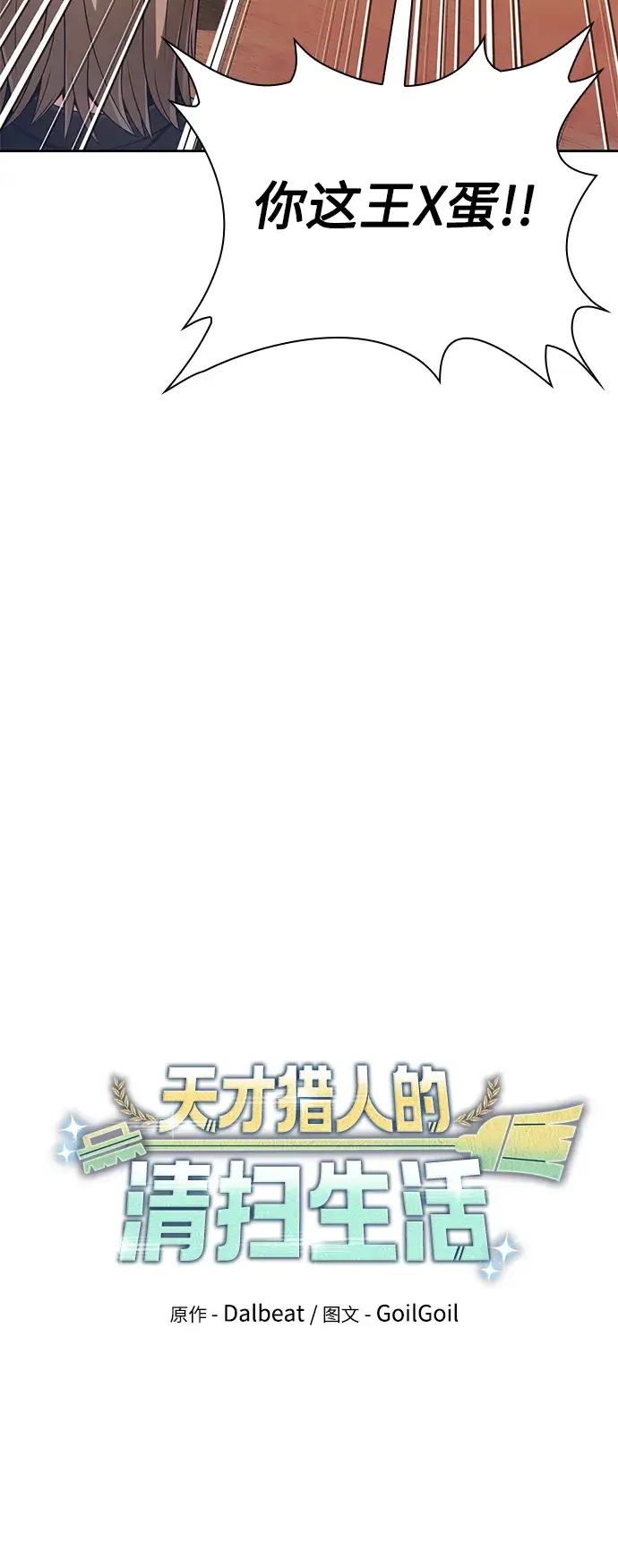 漫画《天才猎人的清扫生活》第27话第21张图