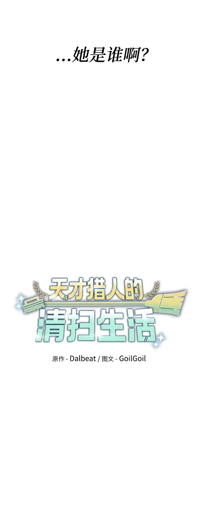 漫画《天才猎人的清扫生活》第28话第24张图