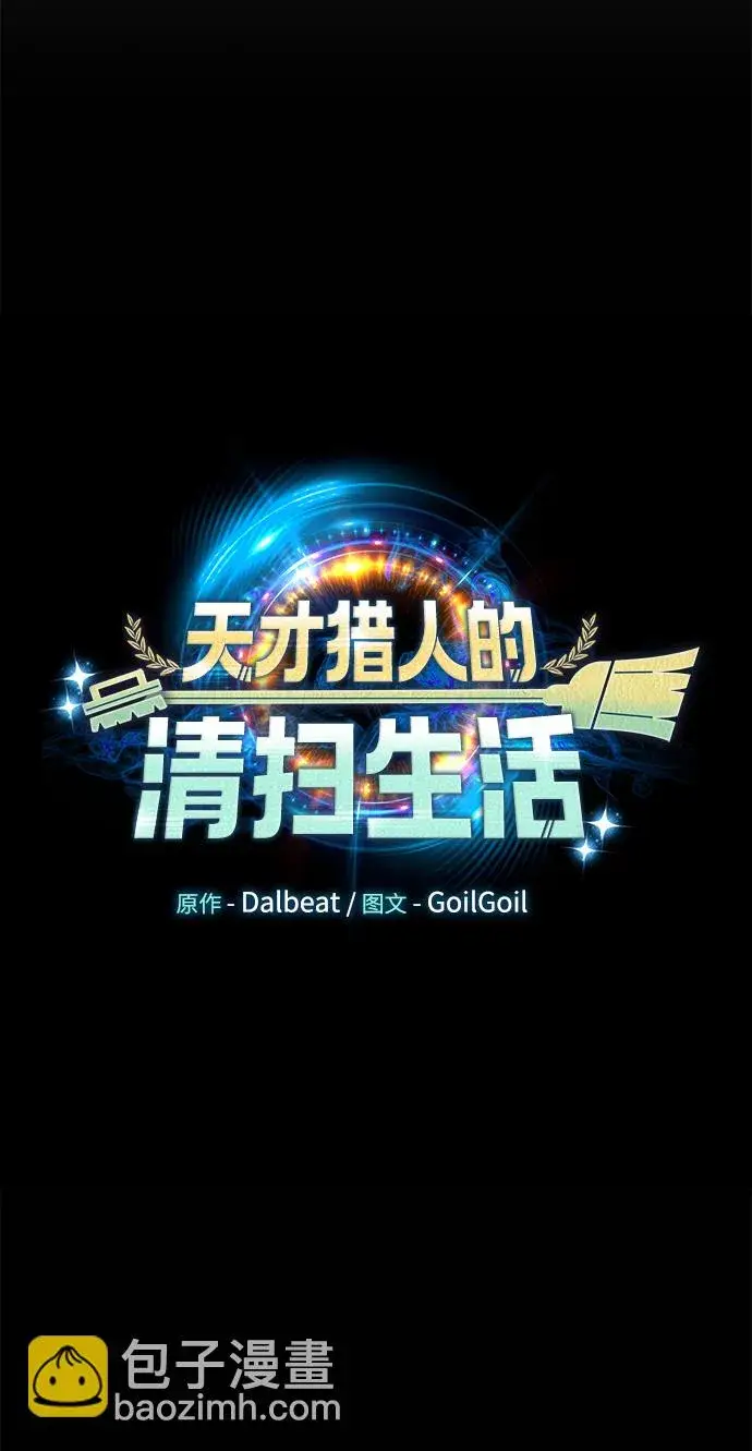 漫画《天才猎人的清扫生活》第1话第31张图
