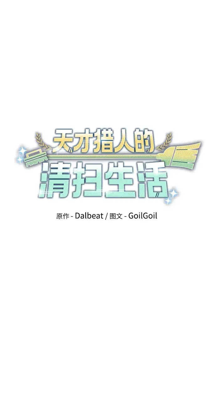 漫画《天才猎人的清扫生活》第2话第52张图