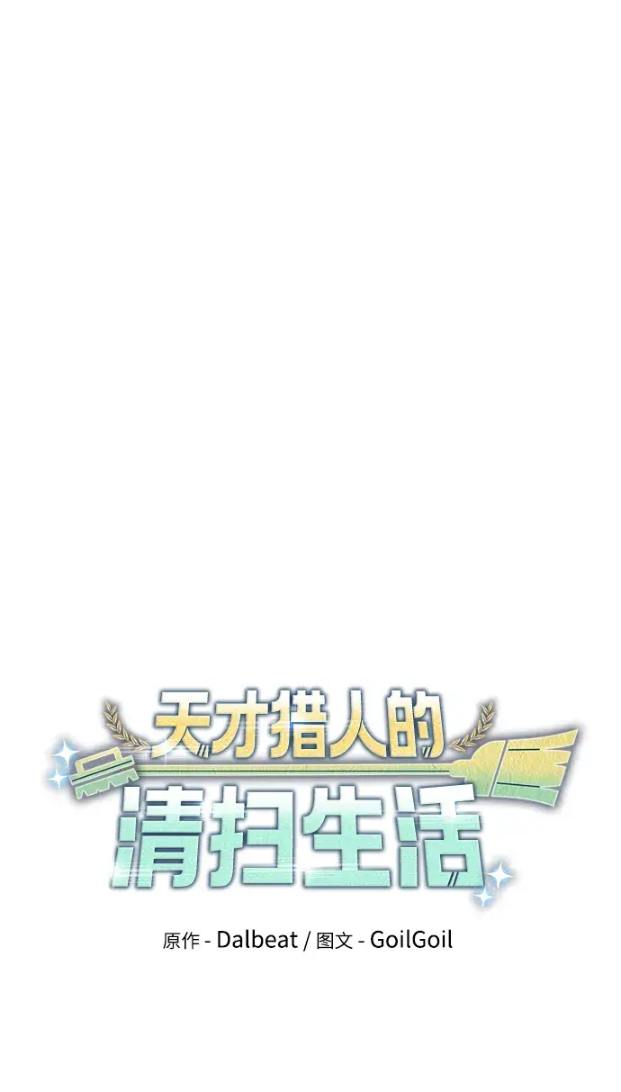 漫画《天才猎人的清扫生活》第3话第23张图