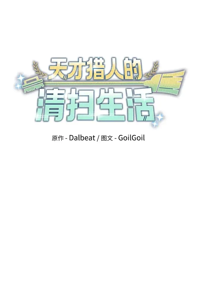 漫画《天才猎人的清扫生活》第4话第85张图