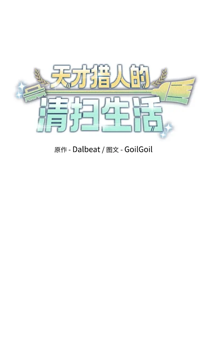 漫画《天才猎人的清扫生活》第5话第25张图
