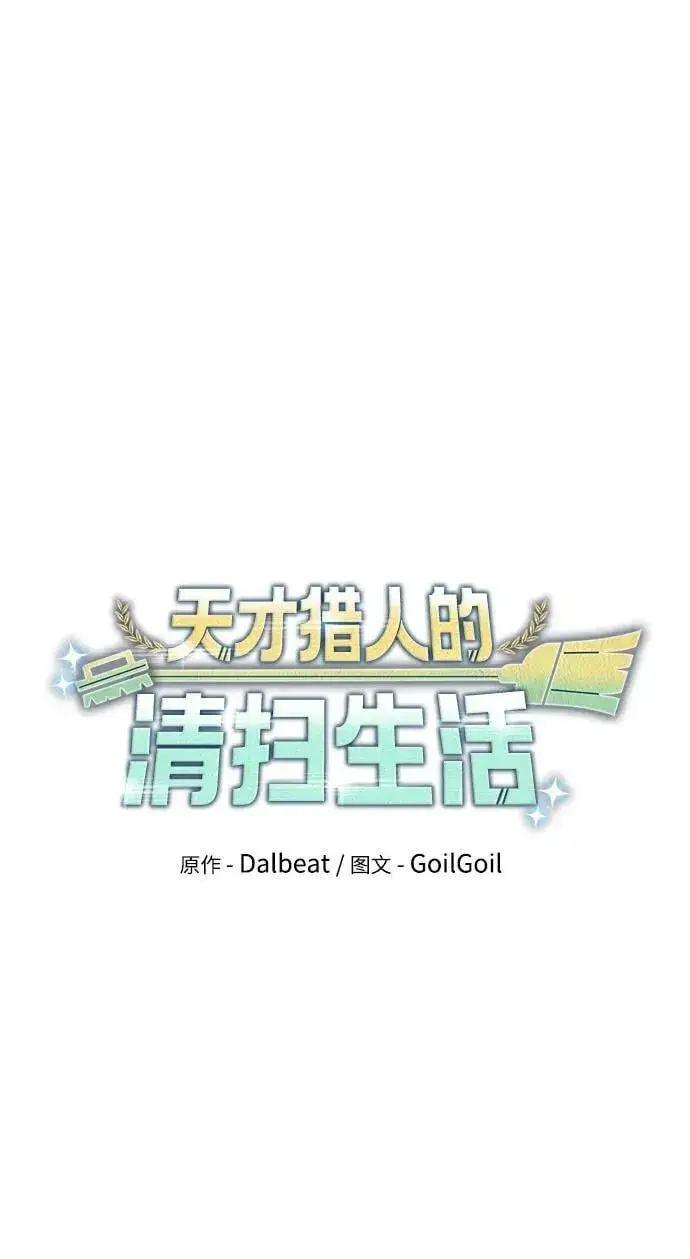 漫画《天才猎人的清扫生活》第44话（第一季最终话）第17张图