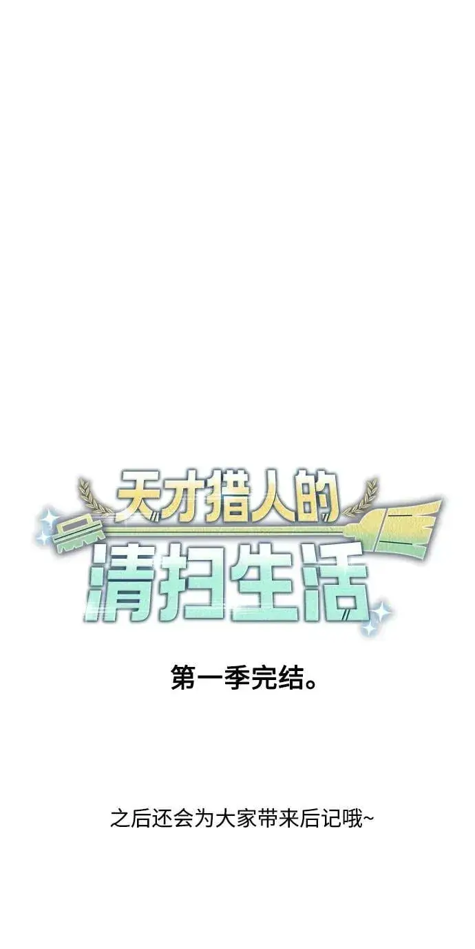 漫画《天才猎人的清扫生活》第44话（第一季最终话）第89张图