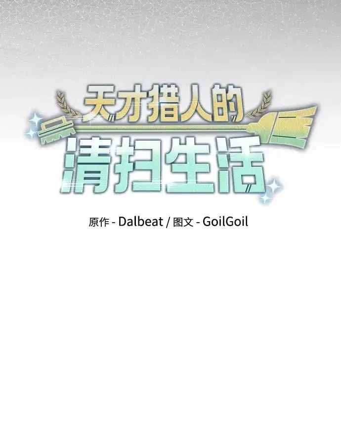 漫画《天才猎人的清扫生活》第79话第14张图