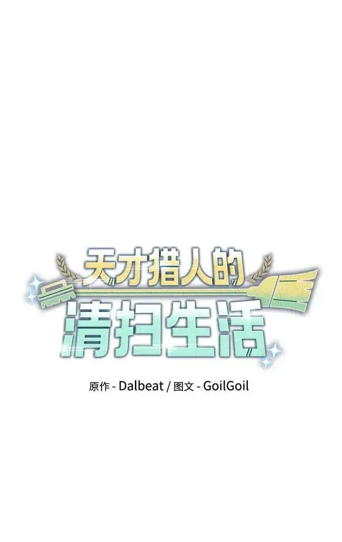 漫画《天才猎人的清扫生活》第80话第16张图
