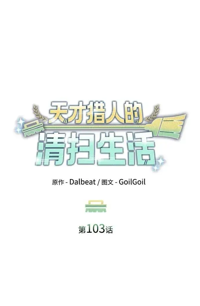 漫画《天才猎人的清扫生活》第103话第11张图
