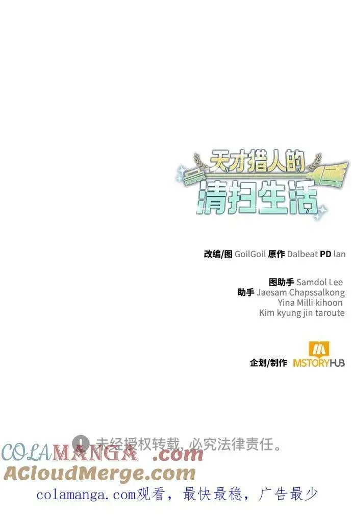 漫画《天才猎人的清扫生活》第103话第97张图