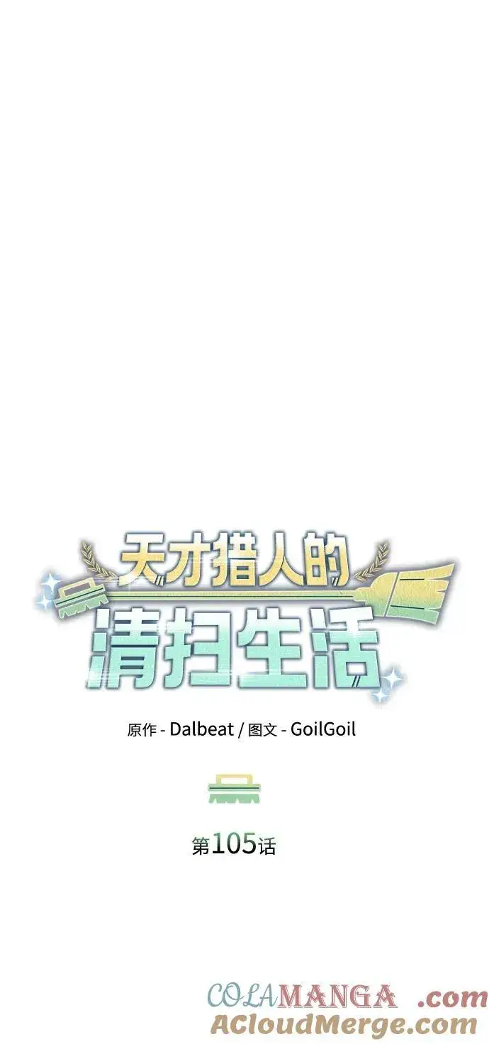 漫画《天才猎人的清扫生活》第105话第53张图