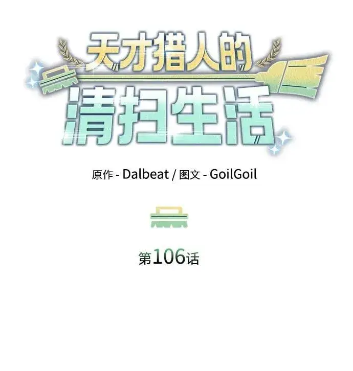 漫画《天才猎人的清扫生活》第106话第15张图