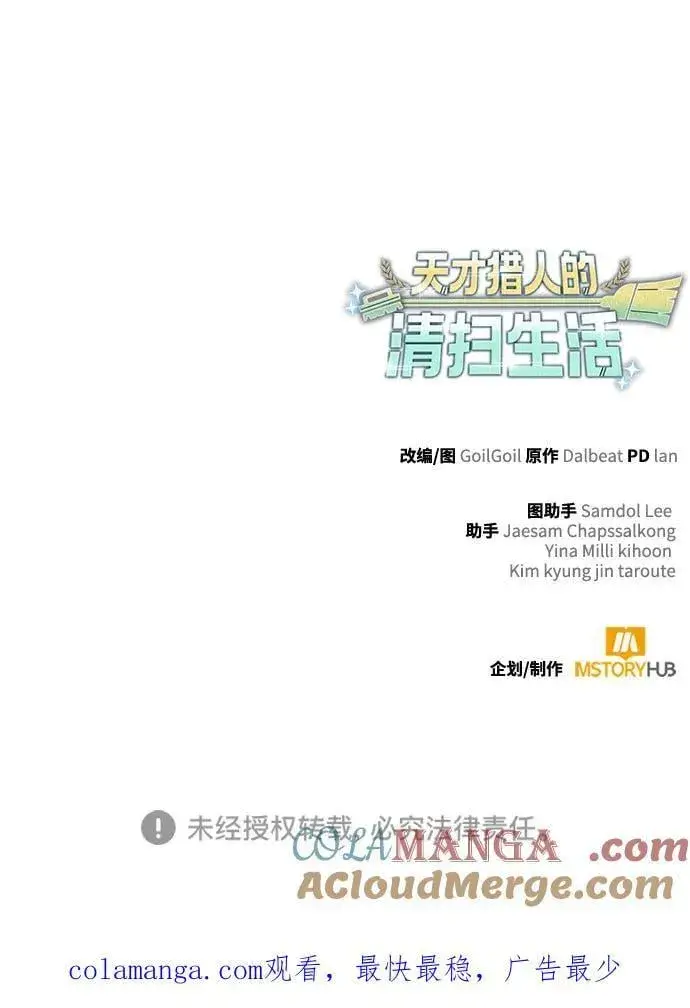 漫画《天才猎人的清扫生活》第106话第97张图
