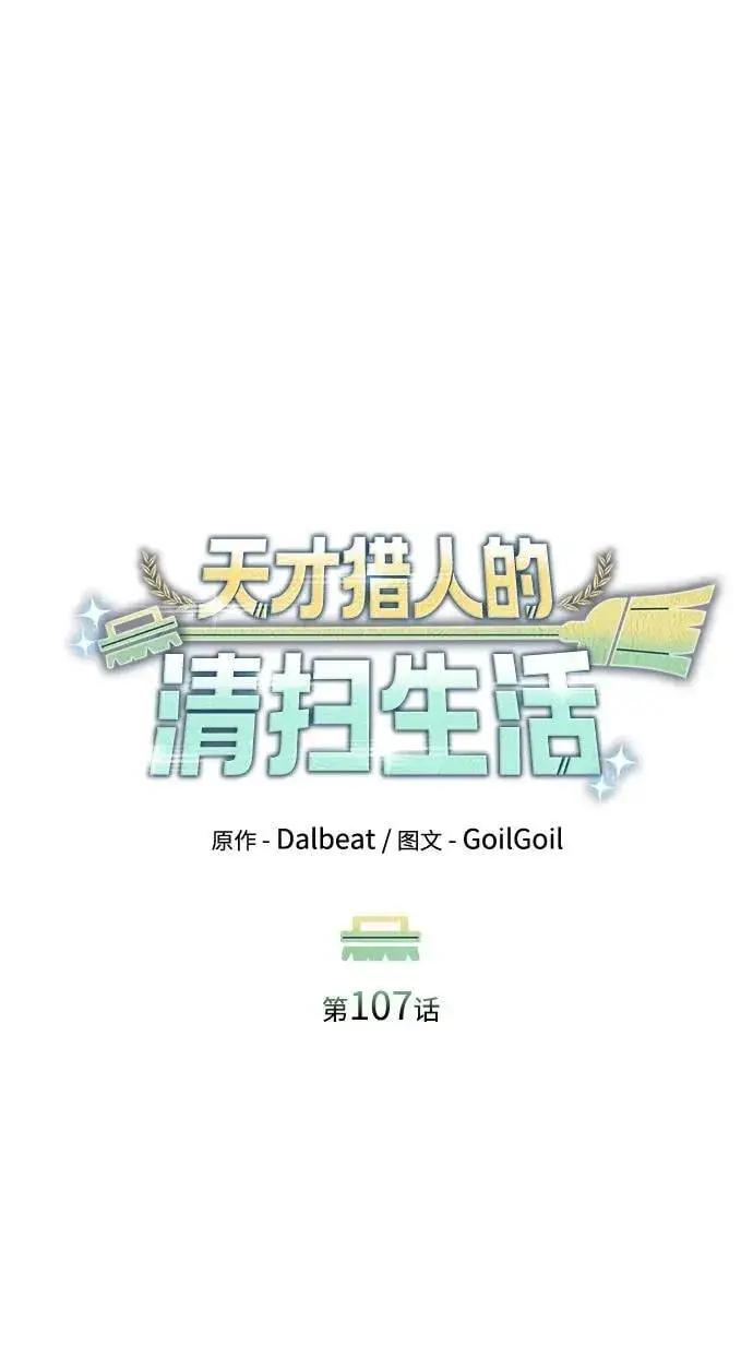 漫画《天才猎人的清扫生活》第107话第50张图
