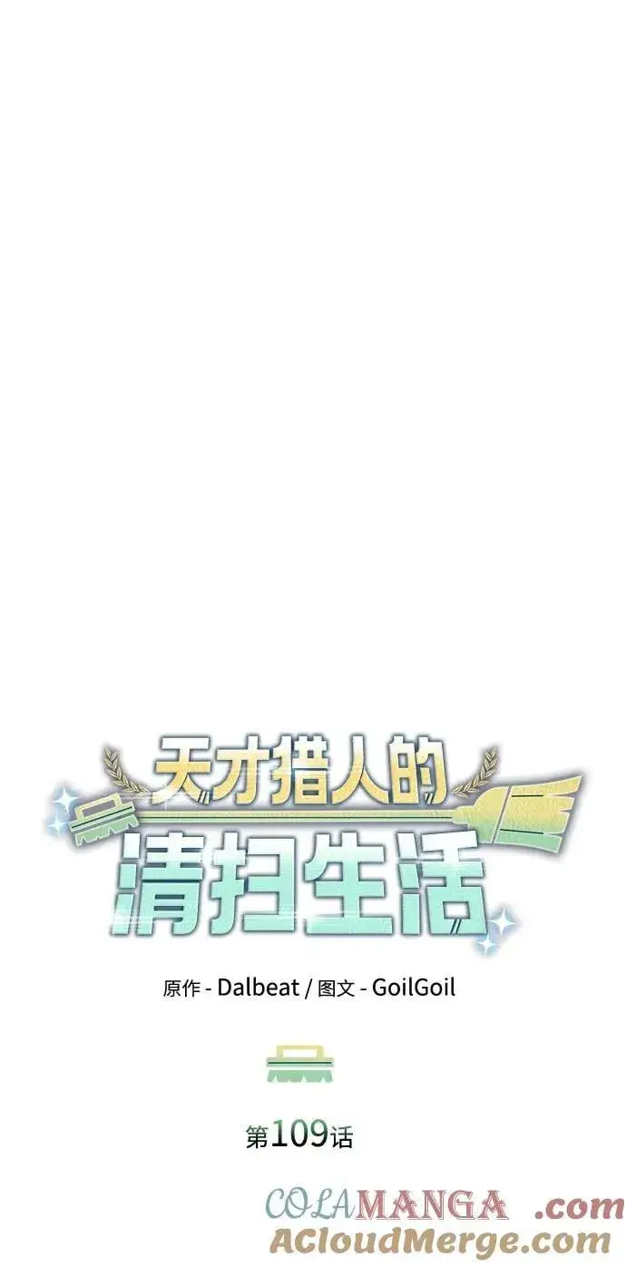 漫画《天才猎人的清扫生活》第109话第64张图