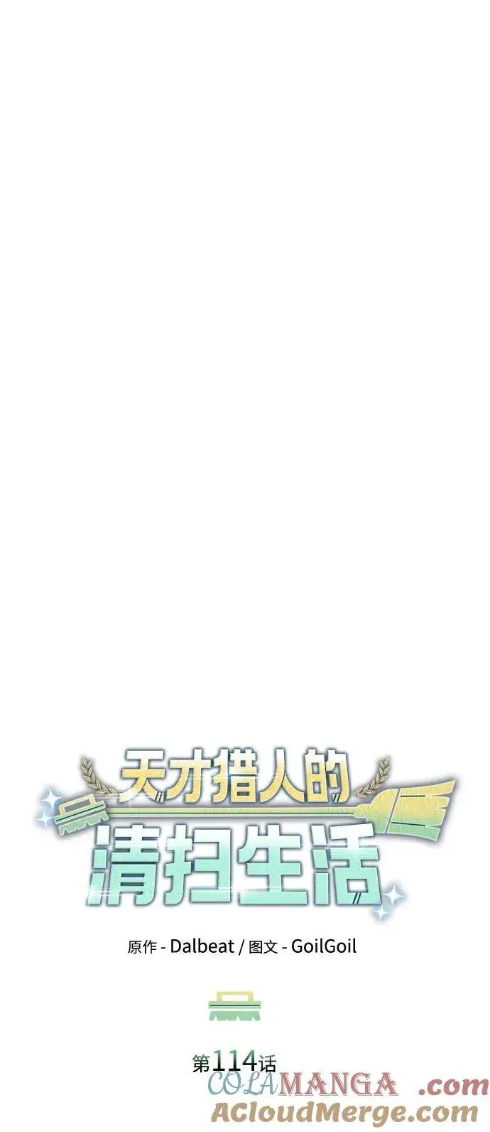 漫画《天才猎人的清扫生活》第114话第41张图