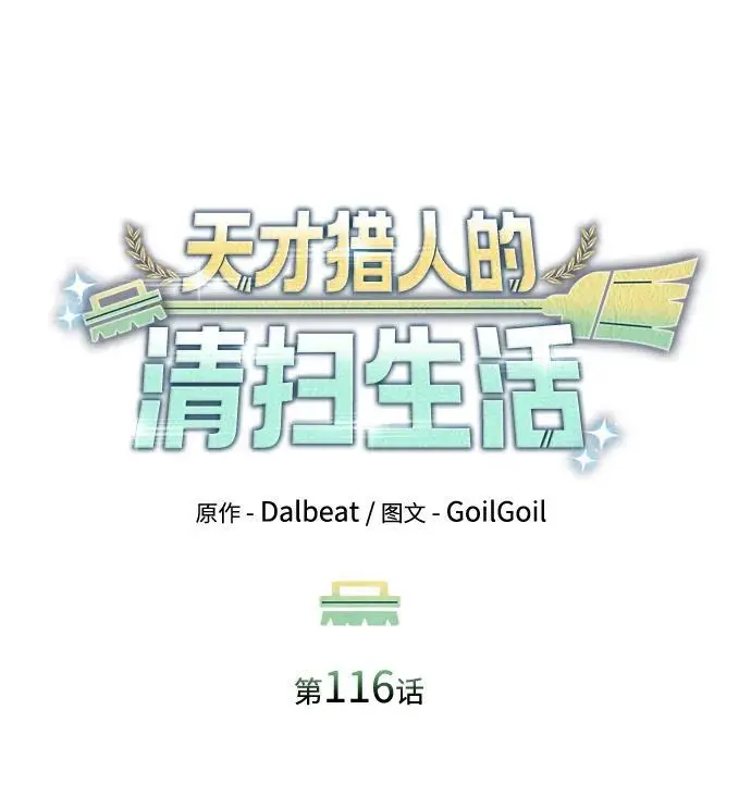 漫画《天才猎人的清扫生活》第116话第22张图