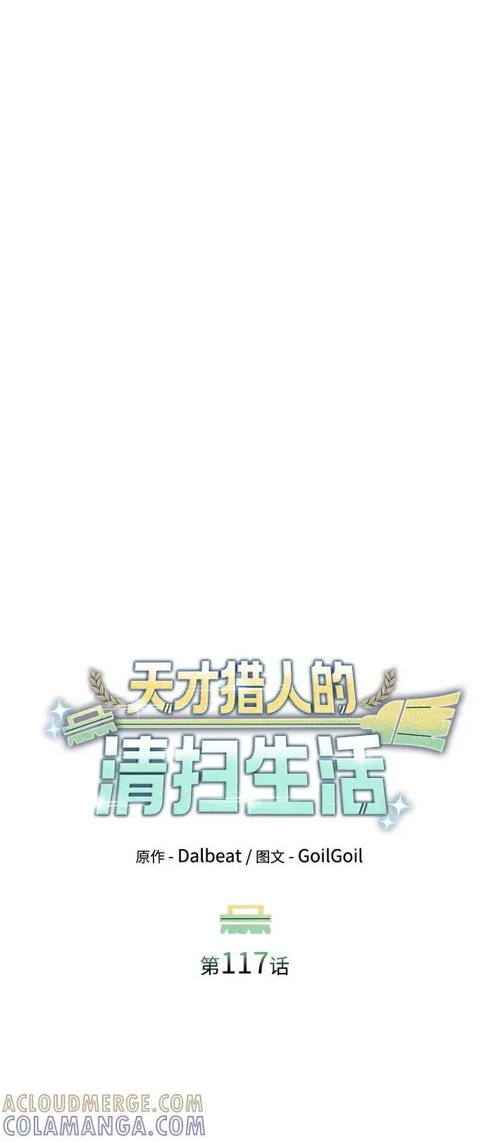 漫画《天才猎人的清扫生活》第117话第46张图