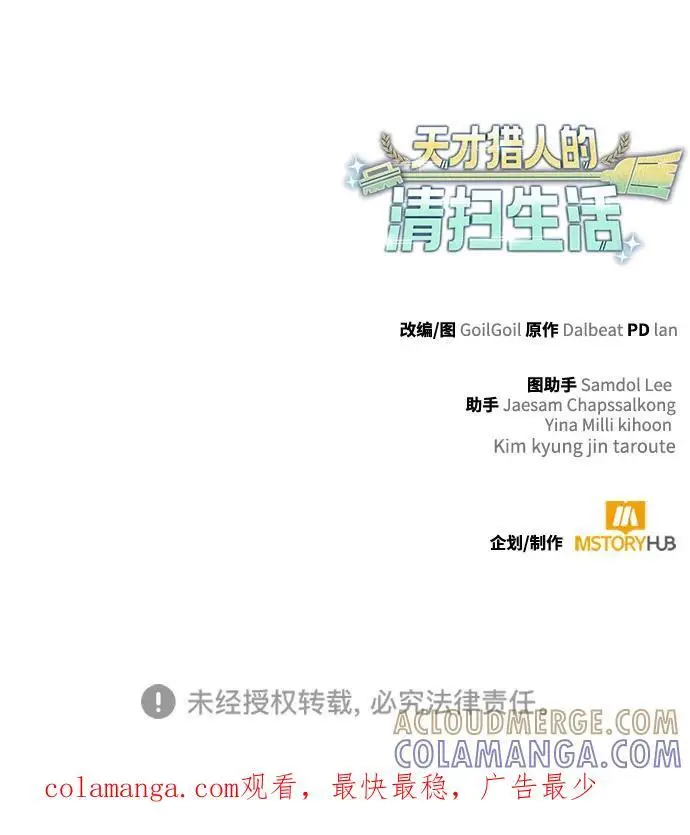 漫画《天才猎人的清扫生活》第121话第105张图