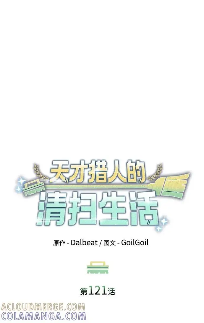 漫画《天才猎人的清扫生活》第121话第25张图
