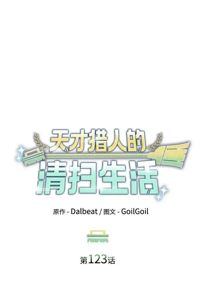 漫画《天才猎人的清扫生活》第123话第51张图