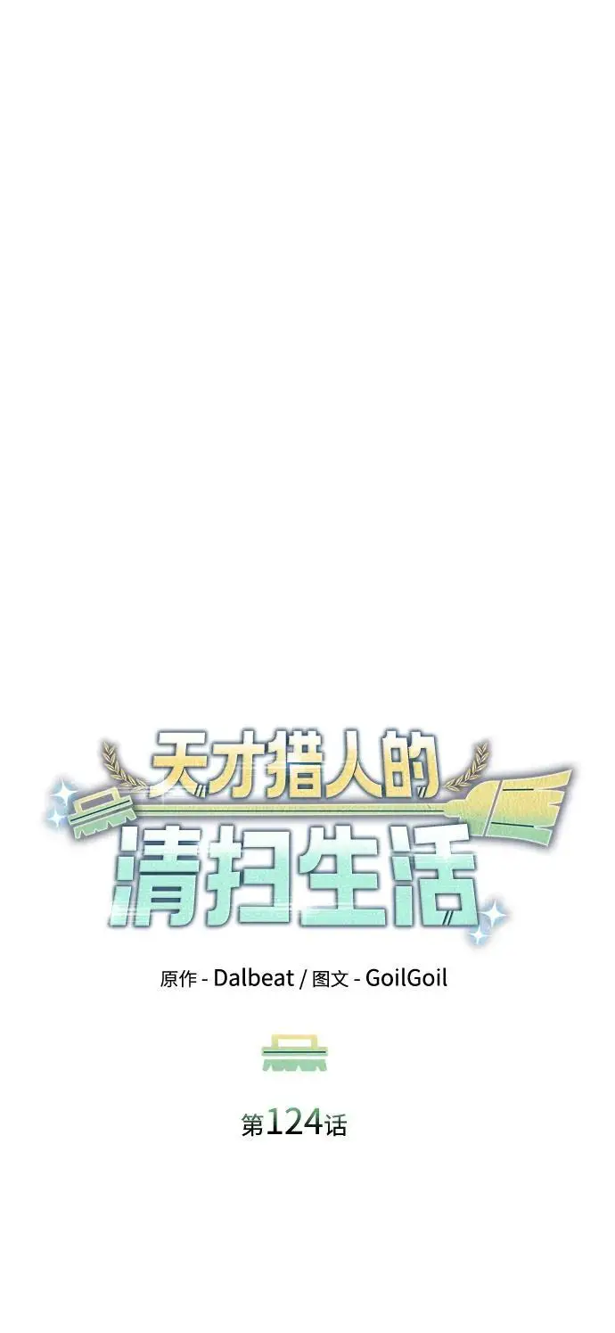 漫画《天才猎人的清扫生活》第124话第31张图