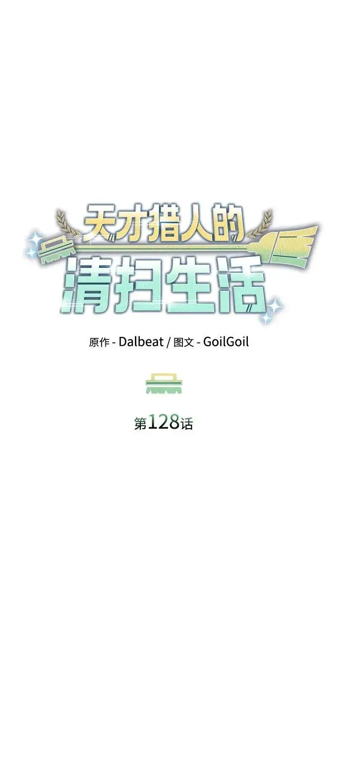 漫画《天才猎人的清扫生活》第128话第14张图