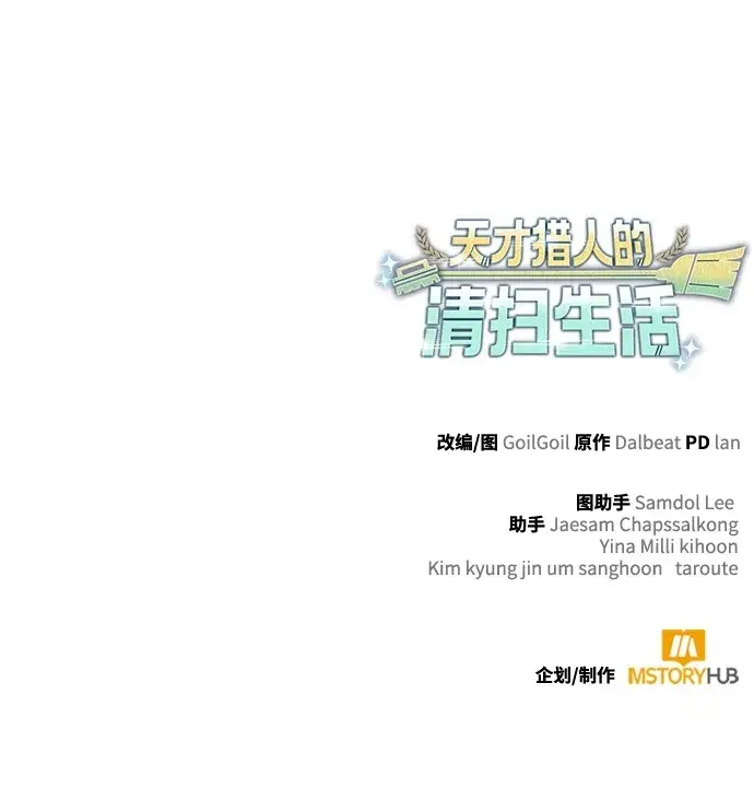 漫画《天才猎人的清扫生活》第130话第133张图