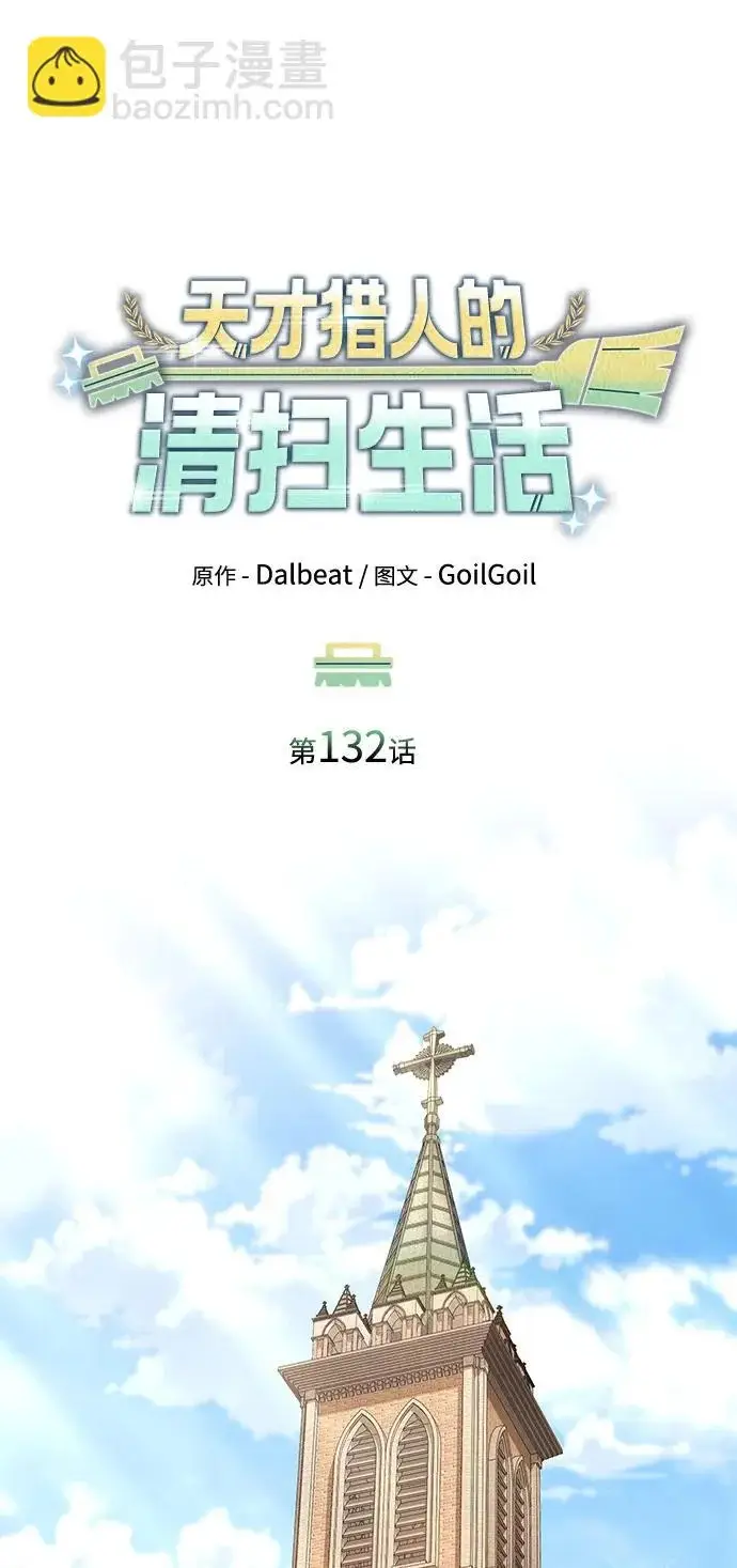 漫画《天才猎人的清扫生活》第132话第21张图