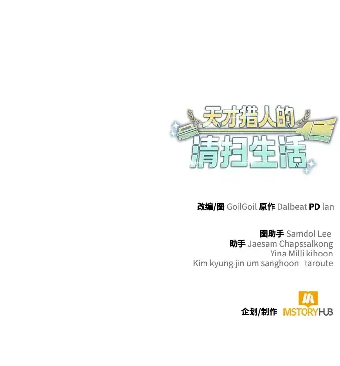 漫画《天才猎人的清扫生活》第133话第130张图