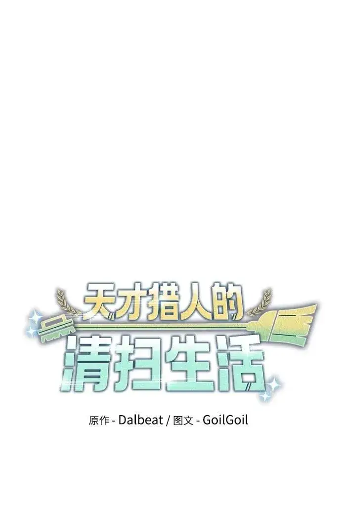 漫画《天才猎人的清扫生活》第61话第17张图