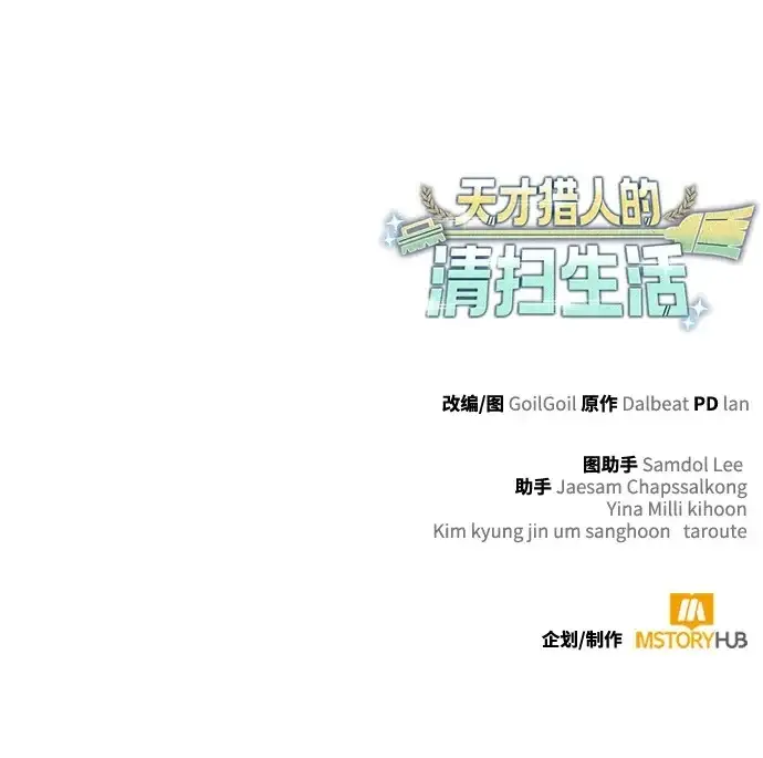 漫画《天才猎人的清扫生活》第135话第129张图