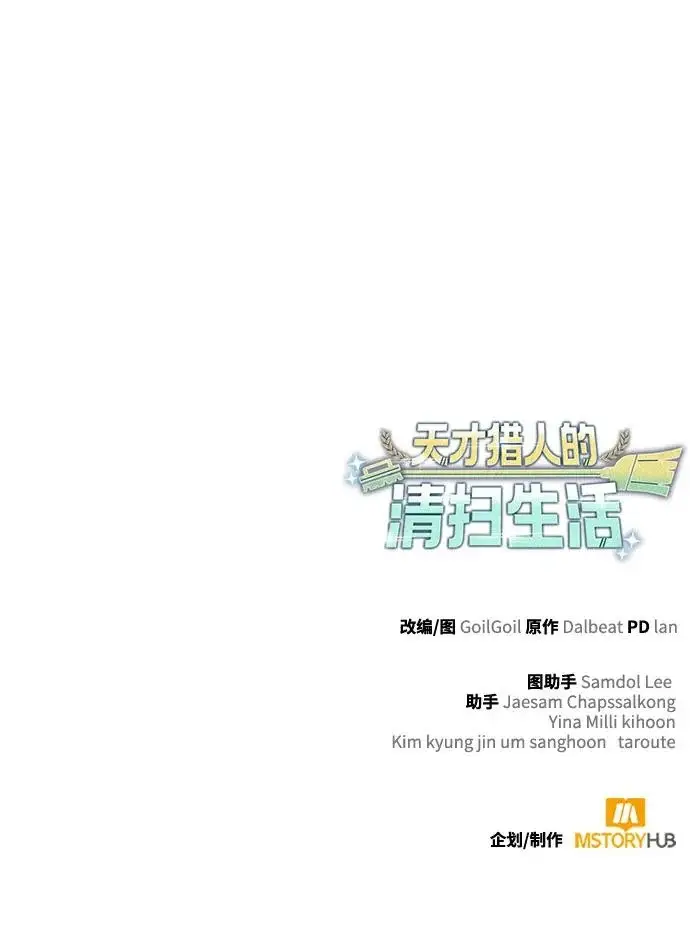 漫画《天才猎人的清扫生活》第136话第118张图