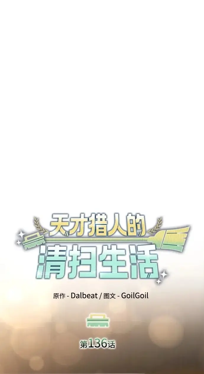 漫画《天才猎人的清扫生活》第136话第2张图