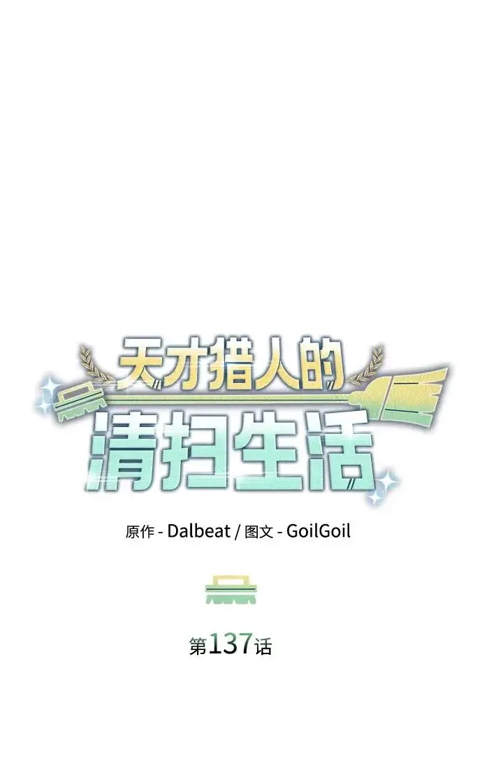 漫画《天才猎人的清扫生活》第137话第35张图