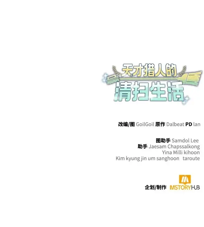 漫画《天才猎人的清扫生活》第138话第126张图