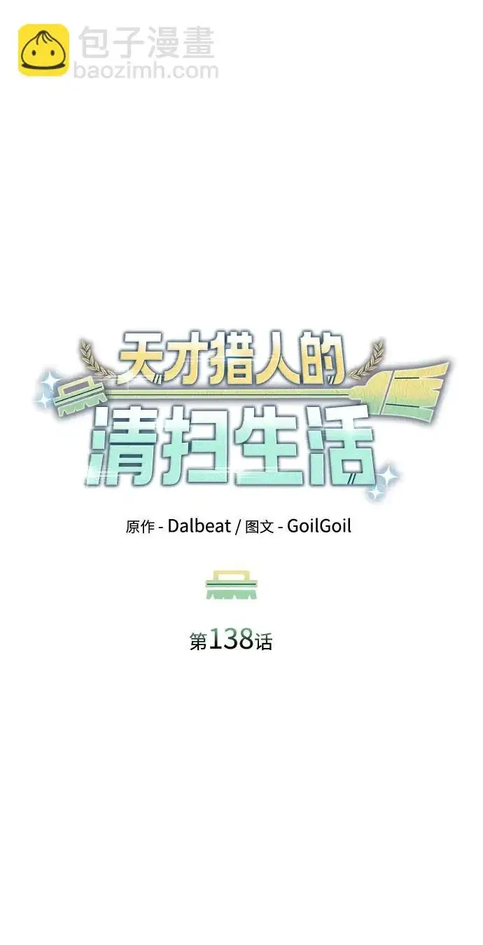 漫画《天才猎人的清扫生活》第138话第14张图