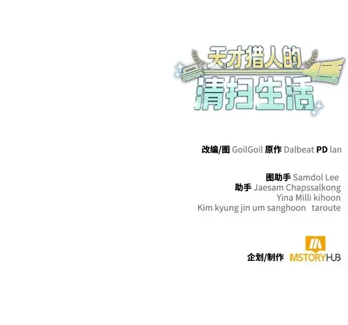 漫画《天才猎人的清扫生活》第141话第132张图