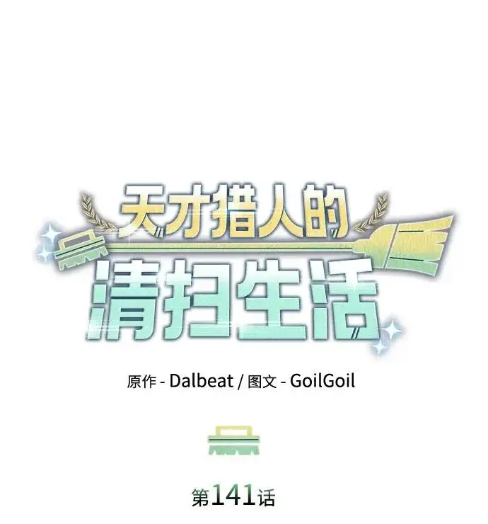 漫画《天才猎人的清扫生活》第141话第14张图