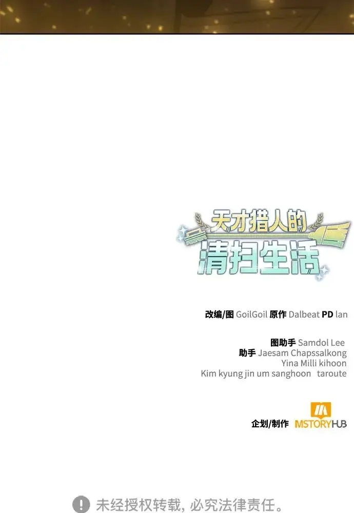 漫画《天才猎人的清扫生活》第144话第135张图